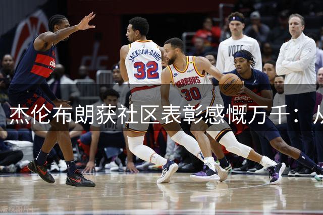 杰伦布朗获社区表彰感慨万千：从未为掌声付出