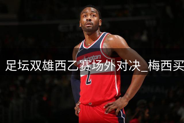 足坛双雄西乙赛场外对决 梅西买断埃登斯 C罗入股阿尔梅里亚